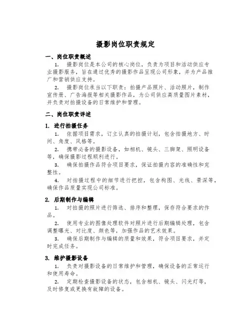 摄影岗位职责规定