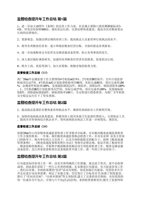 监督检查提升年工作总结(推荐33篇)