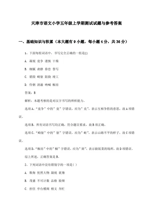 天津市语文小学五年级上学期测试试题与参考答案