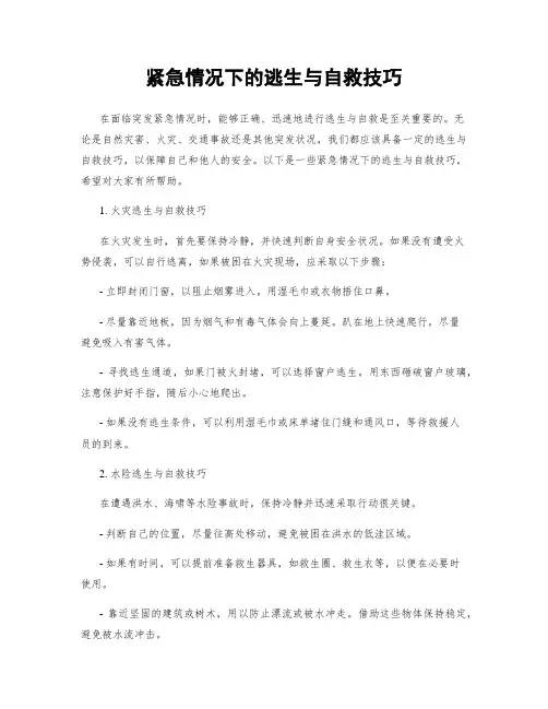 紧急情况下的逃生与自救技巧