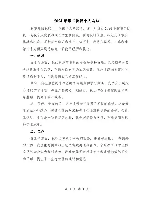2024年第二阶段个人总结(2篇)