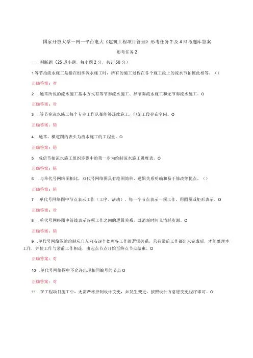 国家开放大学一网一平台电大《建筑工程项目管理》形考任务2及4网考题库答案