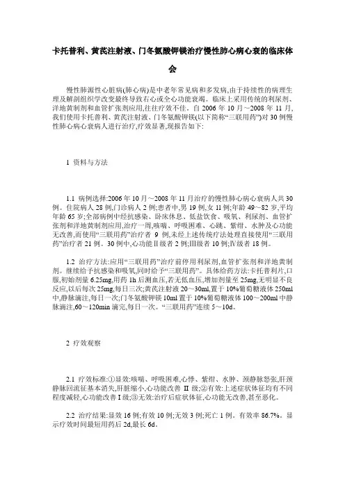 卡托普利、黄芪注射液、门冬氨酸钾镁治疗慢性肺心病心衰的临床体会