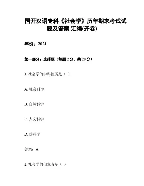 国开汉语专科《社会学》历年期末考试试题及答案 汇编(开卷)