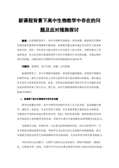 新课程背景下高中生物教学中存在的问题及应对措施探讨