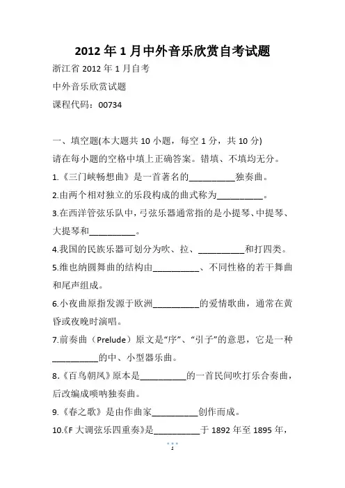 1月中外音乐欣赏自考试题(2)