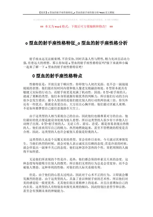 【优质】o型血的射手座性格特征_o型血的射手座性格分析-word范文模板 (3页)