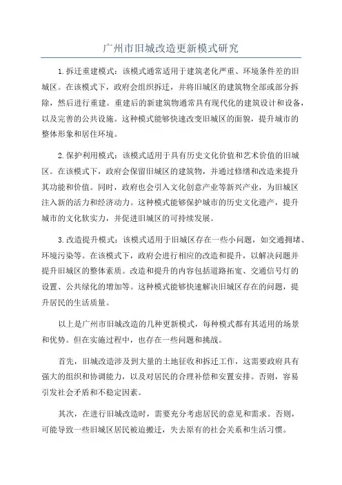 广州市旧城改造更新模式研究