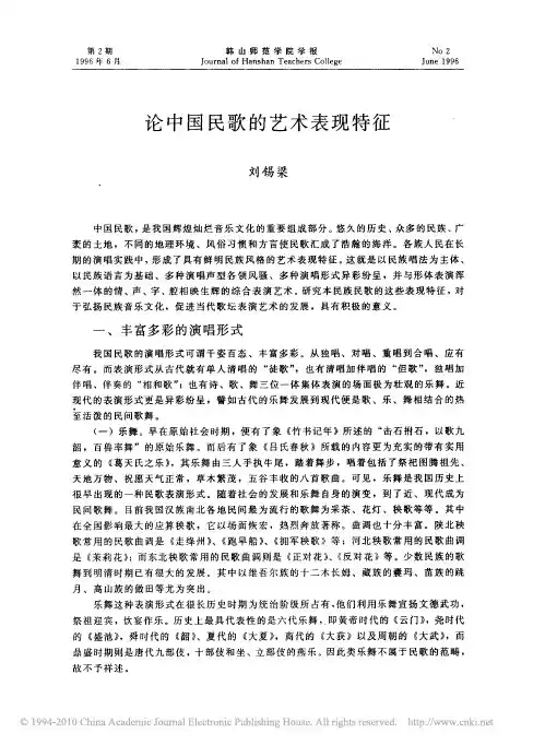 论中国民歌的艺术表现特征