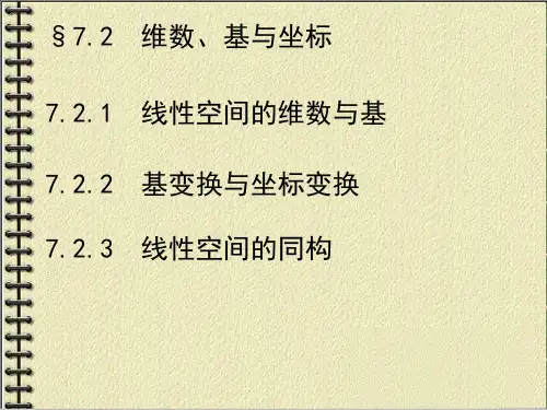 维数、基与坐标