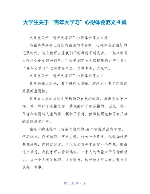 大学生关于“青年大学习”心得体会范文4篇