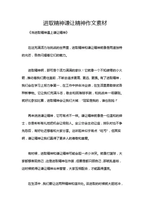 进取精神谦让精神作文素材