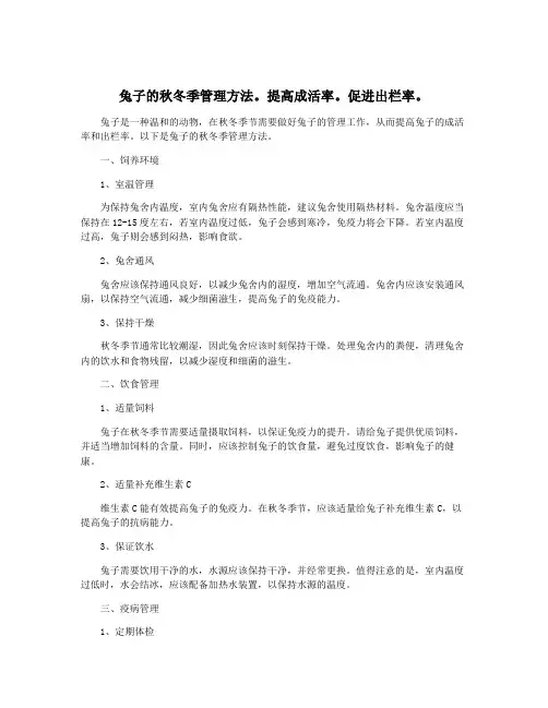 兔子的秋冬季管理方法。提高成活率。促进出栏率。