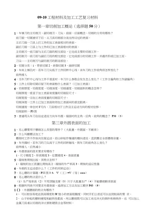 0910工程材料及加工工艺复习材料.doc