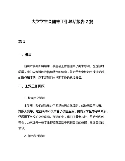 大学学生会期末工作总结报告7篇