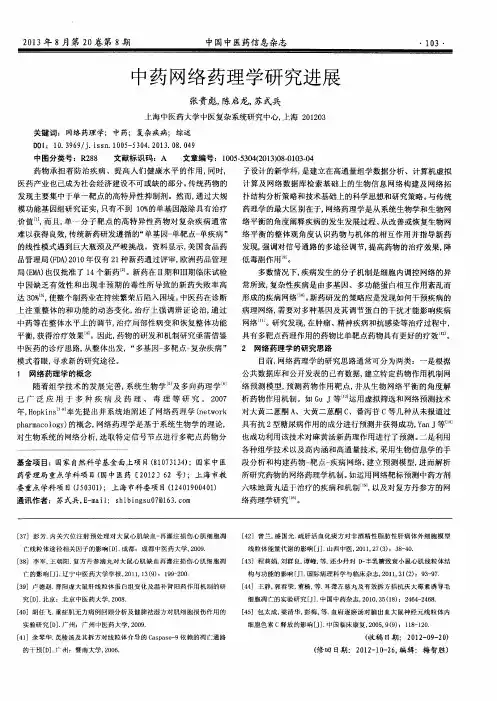 中药网络药理学研究进展