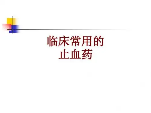 临床常用的止血药
