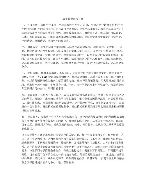 房企转型运营方案
