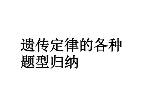 专题四.2.遗传定律的各种题型归纳