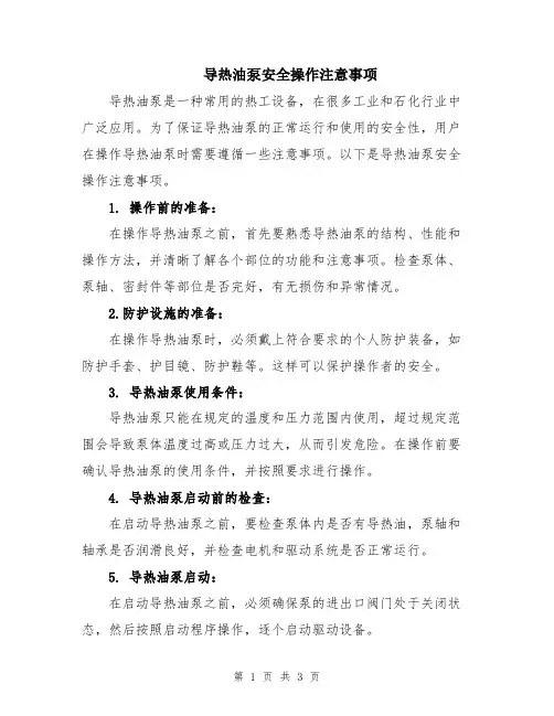 导热油泵安全操作注意事项