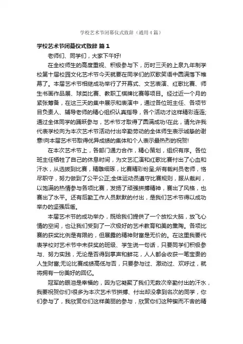 学校艺术节闭幕仪式致辞（通用4篇）