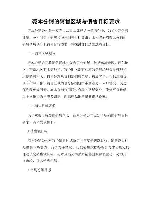 范本分销的销售区域与销售目标要求