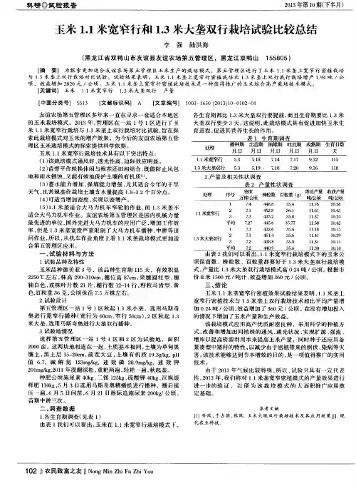 玉米1.1米宽窄行和1.3米大垄双行栽培试验比较总结