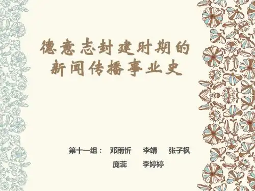 第十一组德意志封建时期的新闻传播事业史