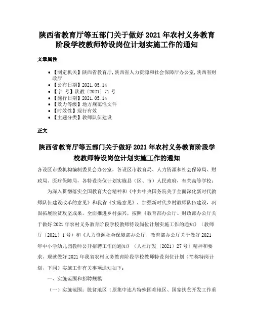 陕西省教育厅等五部门关于做好2021年农村义务教育阶段学校教师特设岗位计划实施工作的通知
