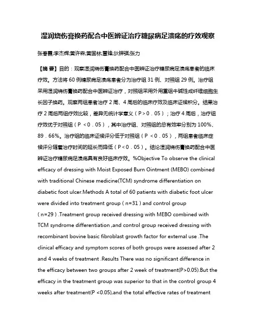 湿润烧伤膏换药配合中医辨证治疗糖尿病足溃疡的疗效观察