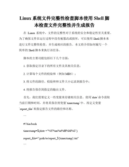 Linux系统文件完整性检查脚本使用Shell脚本检查文件完整性并生成报告