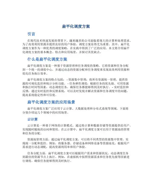 扁平化调度方案
