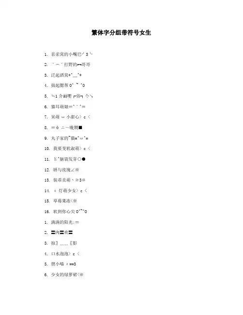 繁体字分组带符号女生