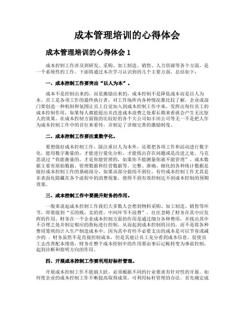 成本管理培训的心得体会