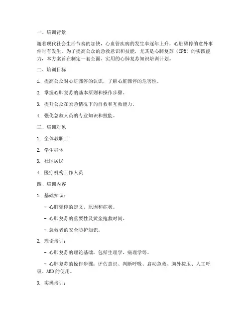 心肺复苏知识培训计划方案