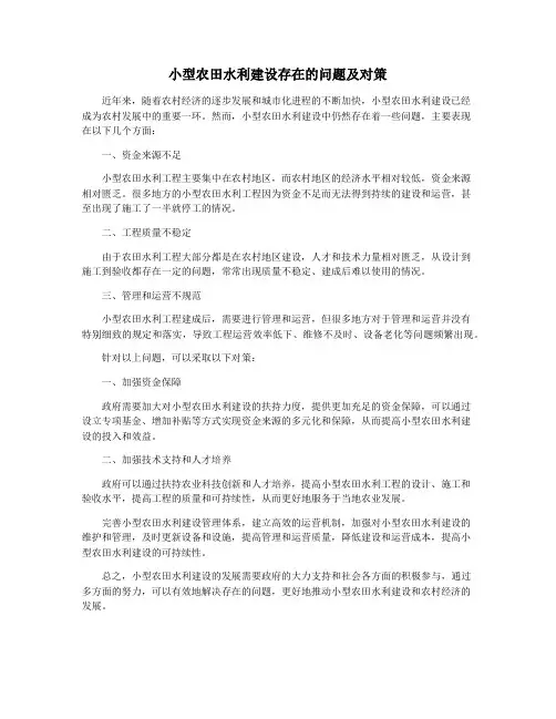 小型农田水利建设存在的问题及对策