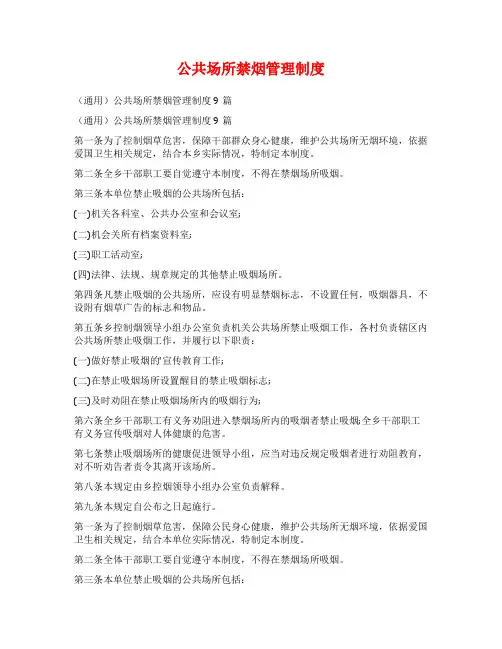 公共场所禁烟管理制度