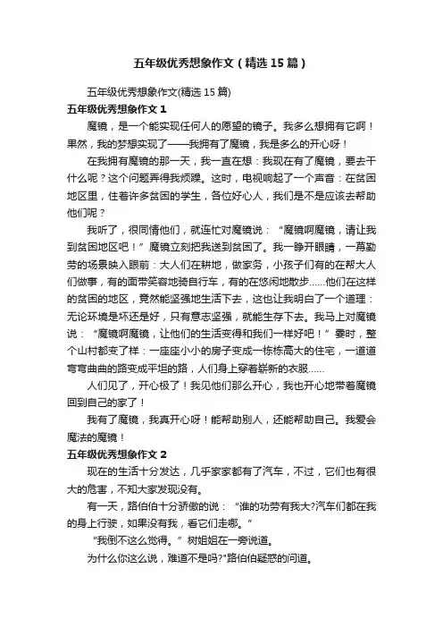 五年级优秀想象作文（精选15篇）
