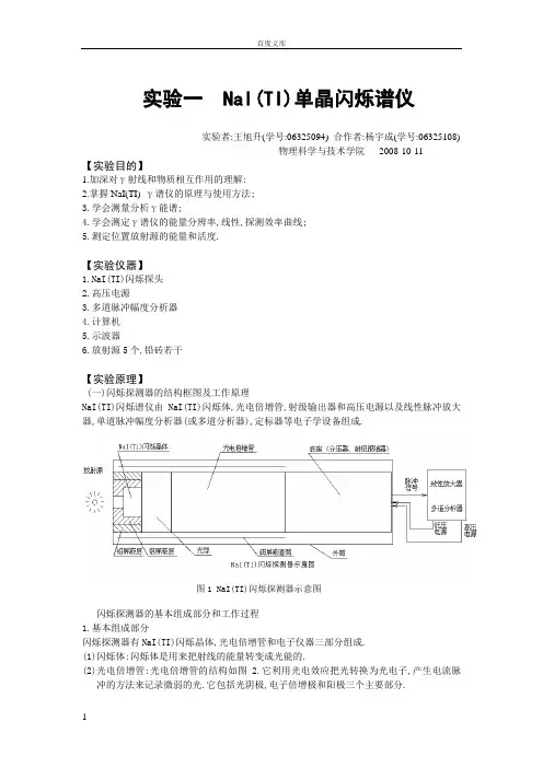 实验一NaI