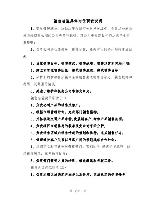 销售总监具体岗位职责说明（5篇）