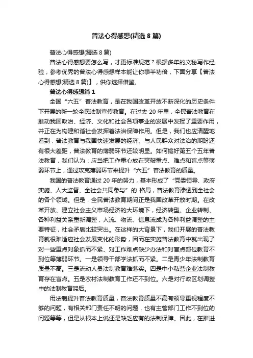普法心得感想（精选8篇）