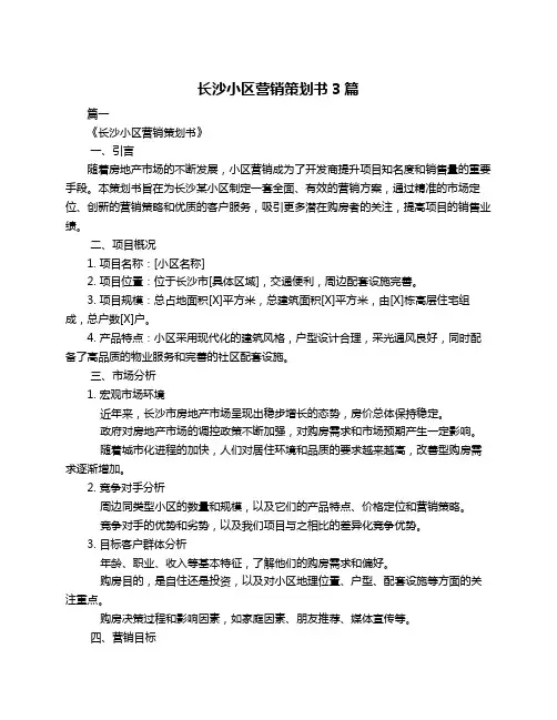 长沙小区营销策划书3篇