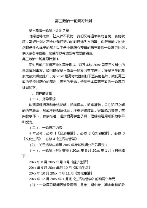 高三政治一轮复习计划7篇