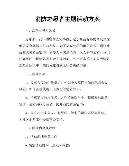 消防志愿者主题活动方案