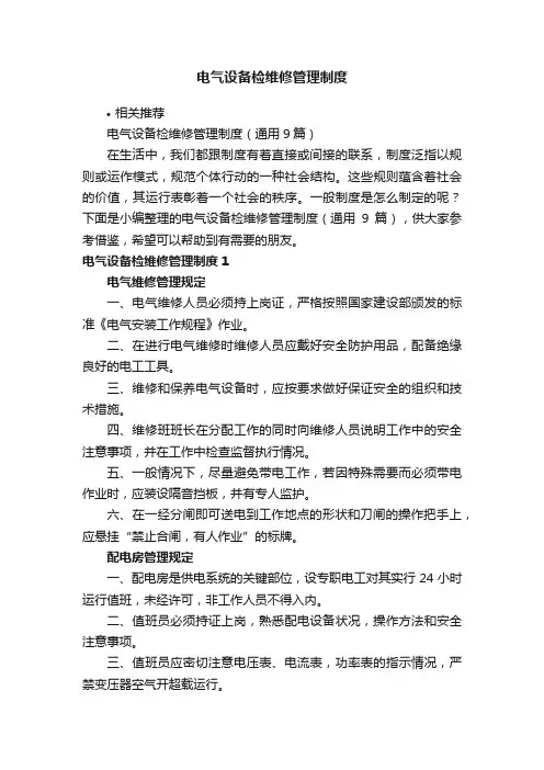 电气设备检维修管理制度