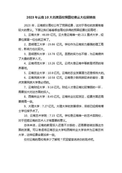 2023年云南10大名牌高校预算经费云大位居榜首