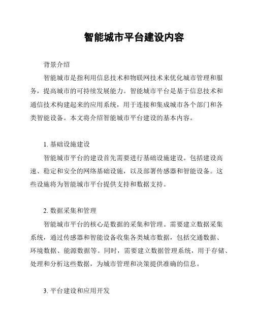 智能城市平台建设内容