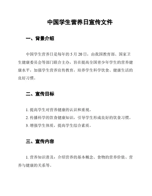 中国学生营养日宣传文件