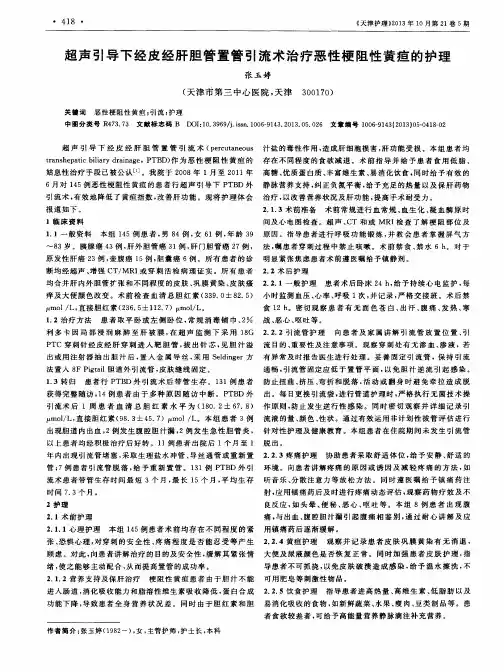 超声引导下经皮经肝胆管置管引流术治疗恶性梗阻性黄疸的护理