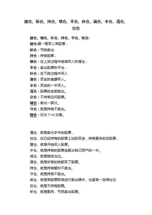 建仓、斩仓、持仓、增仓、平仓、补仓、满仓、半仓、清仓、空仓